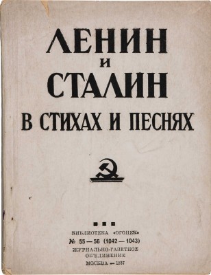 Чачиков А. Ленин и Сталин в стихах и песнях. М.: Журнально-газетное объединение, 1937.